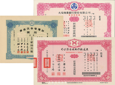 臺灣金融業(yè)股票3種，詳分：1954年臺灣省合作金庫股票，貳股計新臺幣貳拾元；1992年大安商業(yè)銀行股份有限公司普通股股票，壹仟股計新臺幣壹萬圓；1999年交通銀行股份有限公司股票，壹仟股計新臺幣壹萬圓；九成至全新
