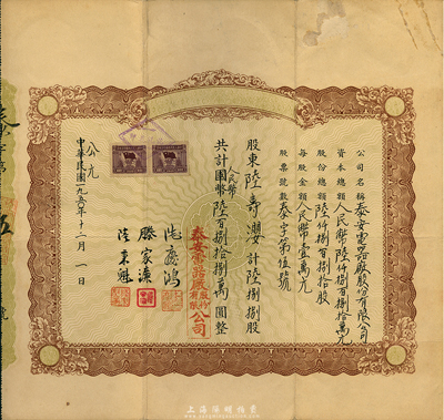 中華民國改公元1950年泰安電器廠股份有限公司股票，陸捌捌股計人民幣陸百捌拾捌萬圓，八成新