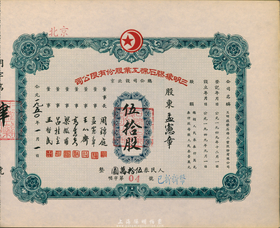 1950年（北京）三明橡膠石棉工業股份有限公司股票，伍拾股計人民券伍拾萬圓，此股票為“明字第04號”，票上股東即為該公司董事孟憲章氏，九六成新