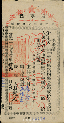 1950年廣寧縣修筑四寧公路股票，壹股計人民券壹拾伍萬圓（折合稻谷），八成新