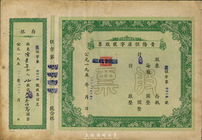1950年貴陽恒康字號股票，未填用帶存根，八成新
