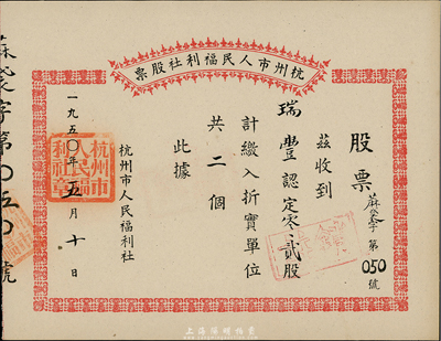 1950年杭州市人民福利社股票，此乃新中國建國初期之蔴袋折實股票，零零貳股計折實單位二個，形式較為特殊，九成新