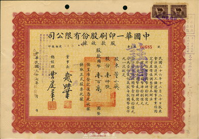 民國三十七年改1951年中國華一印刷股份有限公司股款收據，壹仟股計國幣壹百萬圓， 八五成新