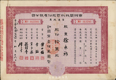 民國改1951年商辦閘北水電股份有限公司普通股票，紅色拾萬股計國幣壹佰萬圓，票上股東徐永祚（浙江海寧人）曾任神州大學、上海商學院、復旦大學、光華大學教授，其創辦會計師事務所乃上海四大會計師事務所之一；八成新