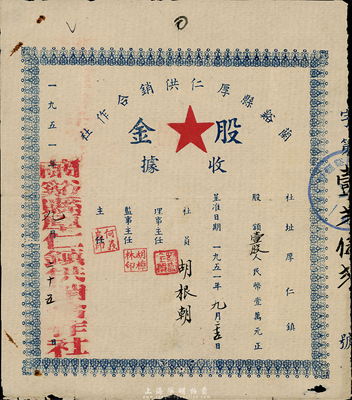 1951年（浙江）蘭谿縣厚仁供銷合作社股金收據，壹股計人民幣壹萬元，背印社員須知，七五成新