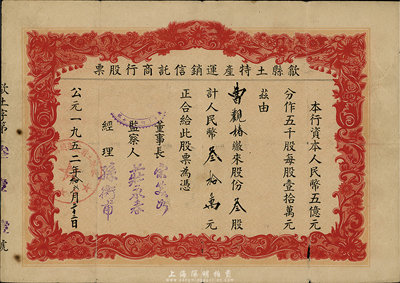1952年（安徽）歙縣土特產運銷信托商行股票，叁股計人民幣叁拾萬元，少見，七成新