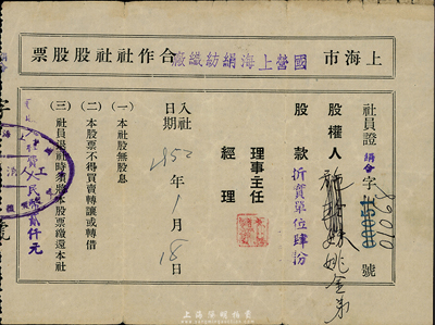 1952年上海市國營上海絹紡織廠合作社社股股票，股款折實單位肆份，八成新