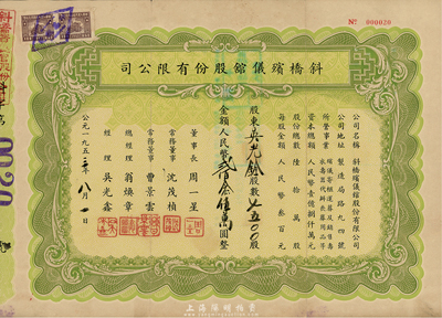 1953年斜橋殯儀館股份有限公司股票，7500股計人民幣貳佰念伍萬圓，附帶有封套，八成新