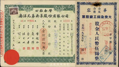 公私合營老股票2種，詳分：1952年南洋兄弟煙草股份有限公司股票，壹仟股計人民幣壹仟陸佰萬元；1955年華容大眾染織工廠股票，股金人民幣伍圓，七至八成新
