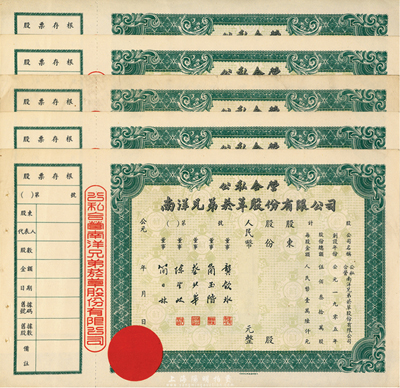 解放初期（公私合營）南洋兄弟煙草股份有限公司股票共5張，均未填用，附帶存根，九成新