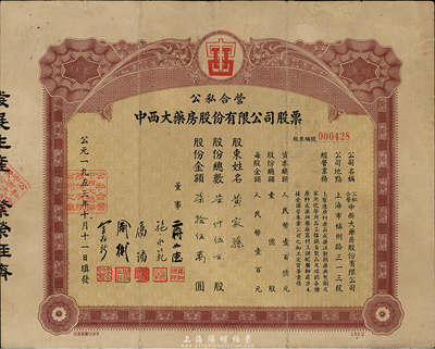 1953年公私合營中西大藥房股份有限公司股票，柒仟伍百股計(jì)股額柒拾伍萬圓，此乃上海著名之老字號；邊有修補(bǔ)，七五成新