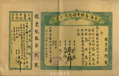 1953年上海畜植牛奶有限公司股票，叁佰萬股計(jì)人民幣叁仟萬元，附帶有存根；此股票為“第捌號”，票上文字內(nèi)容完全為手填，形制甚是特別；該公司為民國時(shí)期“中國唯一完全華商”之畜植牛奶公司，票上股東及董事均姓馬氏，或純屬家族企業(yè)；少見，八五成新