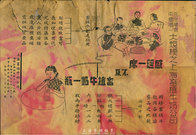 民國時(shí)期·上海畜植牛奶公司廣告1張，其上聲稱“中國唯一完全華商大規(guī)模之上海畜植牛奶公司”，正背面均印有宣傳文字，圖文并茂，有貼補(bǔ)，近七成新