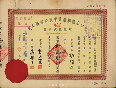 民國改1953年大中華橡膠廠興業(yè)股份有限公司股款正式收據(jù)，柒股計(jì)國幣貳萬壹仟圓，票上有上海灘大亨杜月笙等人簽名，八成新