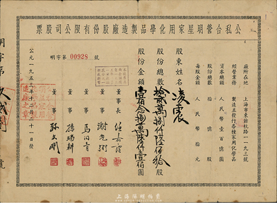 1953年（上海）公私合營明星家用化學(xué)品制造廠股份有限公司股票，拾貳萬捌仟陸佰拾股計(jì)人民幣壹佰念捌萬陸仟壹佰圓，七五成新