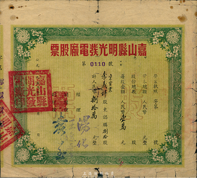 1953年（安徽）嘉山縣明光發(fā)電廠股票，捌拾股計(jì)人民幣捌拾萬元，六成新