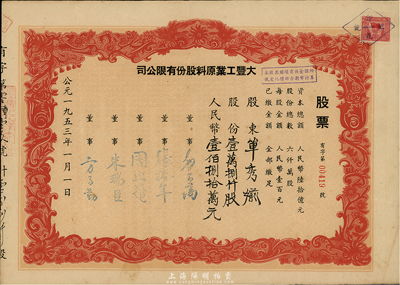 1953年大豐工業(yè)原料股份有限公司股票，壹萬捌仟股計(jì)人民幣壹佰捌拾萬元，八五成新