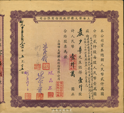 中華民國改公元1954年上海偉大橡膠廠股份有限公司股票，壹仟股計(jì)人民幣壹仟萬圓，七五成新