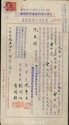民國改1954年上海裕民毛絨線廠股份有限公司改裕民毛絨紡織股份有限公司股份過戶臨時(shí)收據(jù)，過戶股票壹拾萬股計(jì)人民幣壹仟萬元，八成新