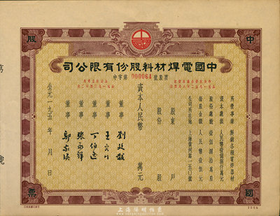 195x年（上海）中國電焊材料股份有限公司股票，未填用發(fā)行，九五成新