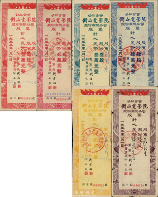 1953年公私合營（上海）衡山電影院股份有限公司股票全套共6種不同，詳分：壹股計(jì)人民幣壹萬元、貳股計(jì)人民幣貳萬元、叁股計(jì)人民幣叁萬元、肆股計(jì)人民幣肆萬元、伍股計(jì)人民幣伍萬元、陸股計(jì)人民幣陸萬元；能集成全套者存世甚為稀少，七至八成新