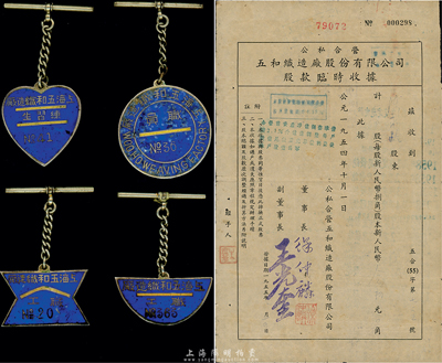 1954年（公私合營）五和織造廠股份有限公司股款臨時(shí)收據(jù)，30股計(jì)新人民幣念肆元，背面付息狀況至1963年；該企業(yè)乃寧波旅滬工商業(yè)巨子任士剛所創(chuàng)辦，其生產(chǎn)的鵝牌汗衫曾風(fēng)靡一時(shí)，被譽(yù)為“汗衫大王”；七五成新（另附該公司徽章4種，分由練習(xí)生、職員、職工所佩執(zhí)，少見且保存尚佳）