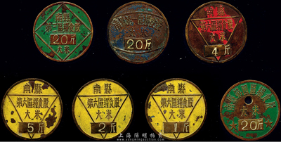 解放初期（湖南）南縣各區(qū)糧食股共7種不同，均為銅質(zhì)，背有編號，詳分：南縣第一區(qū)糧食股大米20斤；南縣第三區(qū)糧食股大米20斤；南縣第四區(qū)糧食股大米20斤；南縣第六區(qū)糧食股大米1斤、2斤、4斤、5斤；此種以銅幣之形式甚是特別，少見，保存尚佳，敬請預(yù)覽