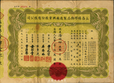 1953年益昌橡膠物品制造廠興業(yè)股份有限公司股票，壹萬股計(jì)人民幣壹佰萬圓，七成新