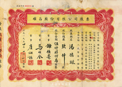 1954年順昌股份有限公司股票，玖仟股計(jì)伍仟肆佰萬圓，票上董事馬任全為我國近代最著名之大集郵家，七五成新