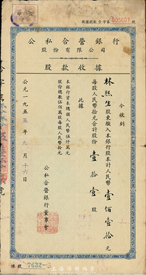 1955年公私合營銀行股份有限公司股款收據(jù)，壹拾壹股計(jì)人民幣壹佰壹拾元，七五成新