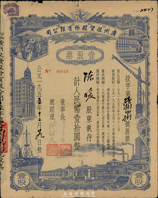 1955年公私合營廣州投資股份有限公司股票，壹股計(jì)人民幣壹拾圓，七成新
