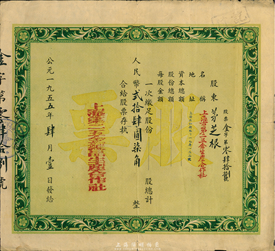 1955年上海第二五金制品生產(chǎn)合作社股票，面額人民幣貳拾肆圓柒角，此為資方股票，七五成新