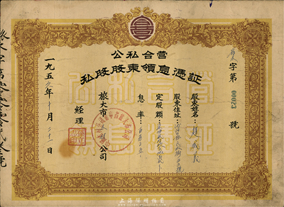 1956年（旅大市木材公司）公私合營私股股東領(lǐng)息憑證，定股額柒佰貳拾玖元陸角貳分，七成新