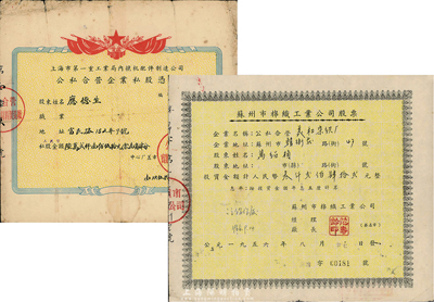 新中國初期老股票2種，詳分：1956年蘇州市棉織工業(yè)公司股票（公私合營美和染織廠），投資金額人民幣3242元；1957年上海市第一重工業(yè)局內(nèi)燃機(jī)配件制造公司·公私合營企業(yè)私股憑證，金額人民幣62150.14元；七五成新