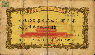 1956年西安市飲食公司定息股票，面額人民幣叁佰叁拾壹圓，上印北京天安門圖案，甚是特殊，背有貼補(bǔ)，六五成新