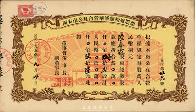 1955年西安市公私合營華峰面粉廠股票，壹拾貳股計(jì)人民幣玖拾陸元，圖案美觀，八五成新