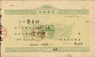 1956年中國文化用品公司西安市公司（公私合營一文閣文具店）定息股票，股金人民幣壹仟圓，少見，七五成新