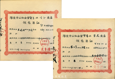1956年（山西）陽泉市公私合營貿(mào)易業(yè)商店領(lǐng)息憑證共2枚不同，詳分：富民商店，核定股額叁百五拾壹元叁角七分；同令商店，核定股額肆佰柒拾伍元伍角捌分；九成新