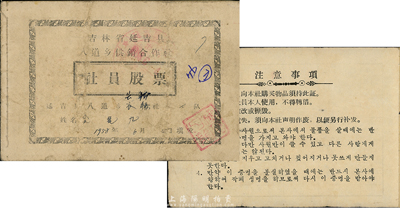 1958年吉林省延吉縣八道鄉(xiāng)供銷合作社社員股票，面額12.61元，此股票特別之處在于其“注意事項(xiàng)”處印有朝鮮文字，少見，八成新