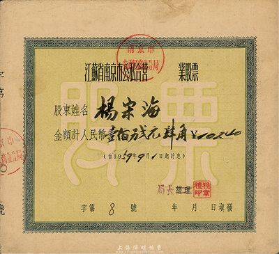 1959年江蘇省南京市公私合營玄武區(qū)商業(yè)分局股票，金額計(jì)人民幣壹佰另貳元肆角；此票乃于小川先生所編著之《老證券》一書第75頁圖片之原物，八成新