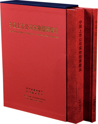 1998年版中國證券業(yè)協(xié)會(huì)、中國錢幣學(xué)會(huì)發(fā)行《中國上市公司實(shí)物股票集珍》精裝本一套共2冊，其中1冊為《中國上市公司實(shí)物股票圖冊》、另1冊為《中國上市公司實(shí)物股票藏品》，由上海印鈔廠印制，內(nèi)容豐富，值得參考和珍藏，全新