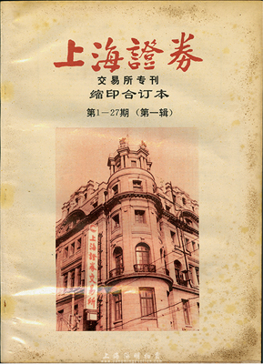 1991年《上海證券》交易所?？s印合訂本第1-27期（第一輯）一冊(cè)，此刊物對(duì)研究新中國改革開放后的證券行業(yè)極富研究和參考價(jià)值，保存尚可，敬請(qǐng)預(yù)覽