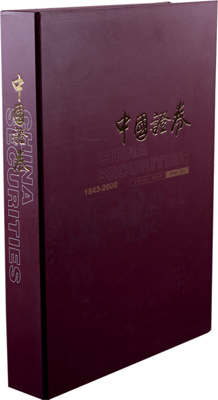 2001年版劉鴻儒主編《中國證券1843-2000》精裝圖冊(cè)1本，大八開全彩色厚達(dá)462頁，附帶有封套，約重達(dá)十余斤（原書價(jià)1580元）；內(nèi)中收錄大量老股票圖片與證券業(yè)之各種照片，并配有大量文字說明，完整反映中國證券業(yè)150多年歷史的各個(gè)層面，十分具有參考價(jià)值，全新