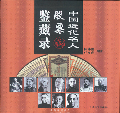 《中國近代名人股票鑒藏錄》陳偉國、任良成編著，全彩色精裝本厚達(dá)311頁(原書價(jià)600元)，內(nèi)中以一文一票之形式詳盡介紹了中國近代老股票上各行各業(yè)的名人，圖文并茂，趣味可讀，值得鄭重推介。另作者在本書扉頁上特別親筆題詞“以股會(huì)友”，以表達(dá)對(duì)中國老股票專場(chǎng)拍賣的支持，品相全新