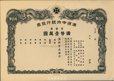 大同元年（1932年）滿洲中央銀行股票，百股票國幣壹萬圓，未填用發(fā)行，有水印，九五成新