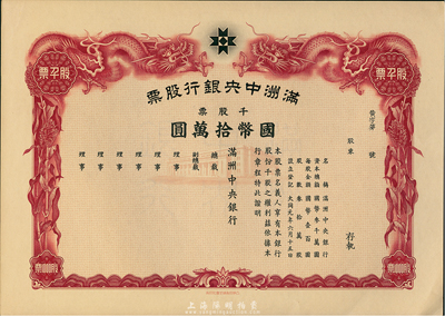 大同元年（1932年）滿洲中央銀行股票，千股票國幣拾萬圓，未填用發(fā)行，有水印，九五成新