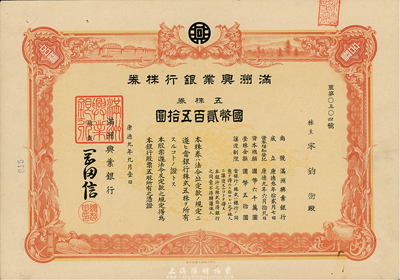 康德九年（1942年）滿洲興業(yè)銀行株券，五株券國幣貳百五拾圓，有水印，九成新