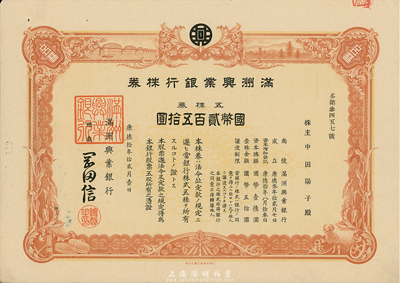 康德拾年（1943年）滿洲興業(yè)銀行株券，五株券國幣貳百五拾圓，有水印，九成新