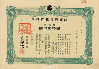 康德九年（1942年）滿洲興業(yè)銀行株券，拾株券國幣五百圓，有水印，九成新