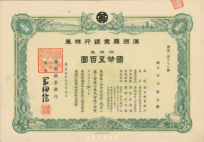 康德拾年（1943年）滿洲興業(yè)銀行株券，拾株券國幣五百圓，有水印，九成新